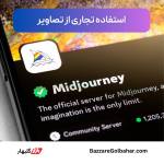 خرید میدجورنی در افغانستان | فعال‌سازی Midjourney با ضمانت