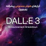 خرید DALL·E در افغانستان | فعال‌سازی ChatGPT Plus + DALL·E اختصاصی