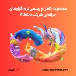 خرید Adobe Creative Cloud در افغانستان | فعال‌سازی اشتراک ادوبی کریتیو کلود