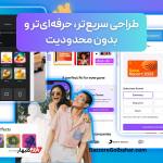 خرید Canva Pro در افغانستان | فعال‌سازی کانوا پرو با ضمانت