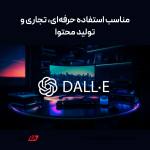 خرید DALL·E در افغانستان | فعال‌سازی ChatGPT Plus + DALL·E اختصاصی