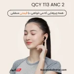 هدفون بلوتوثی QCY T13 ANC 2 | نویز کنسلینگ نسل جدید