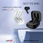 هدفون بلوتوثی QCY T13 ANC | نویز کنسلینگ فعال