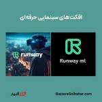 خرید اکانت Runway ML در افغانستان | فعال‌سازی اشتراک هوش مصنوعی ویدیویی