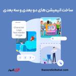 خرید Renderforest Pro در افغانستان | فعال‌سازی رندرفارست پرمیوم