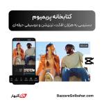 خرید اکانت CapCut Pro در افغانستان | فعال‌سازی کپ کات پرو با قیمت مناسب