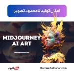 خرید میدجورنی در افغانستان | فعال‌سازی Midjourney با ضمانت