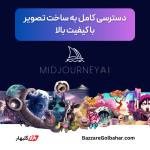 خرید میدجورنی در افغانستان | فعال‌سازی Midjourney با ضمانت