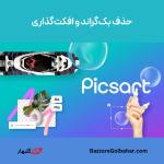 خرید Picsart Premium در افغانستان | فعال‌سازی پیکس‌آرت پلاس و پرو