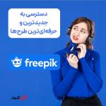 خرید Freepik Premium در افغانستان | فعال‌سازی اشتراک فری پیک