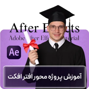 آموزش موشن‌گرافیک با افتر افکت در افغانستان