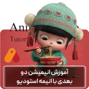 آموزش انیمیشن دو بعدی با Anime Studio در افغانستان