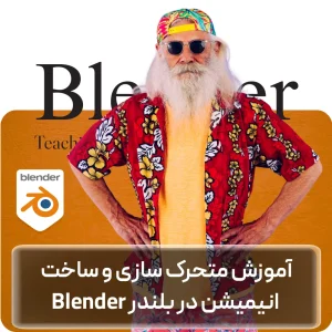 آموزش انیمیشن‌سازی در Blender در افغانستان