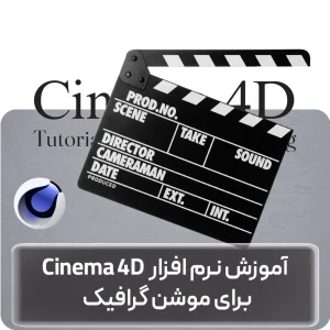 آموزش Cinema 4D در افغانستان