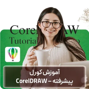 آموزش کورل پیشرفته در افغانستان
