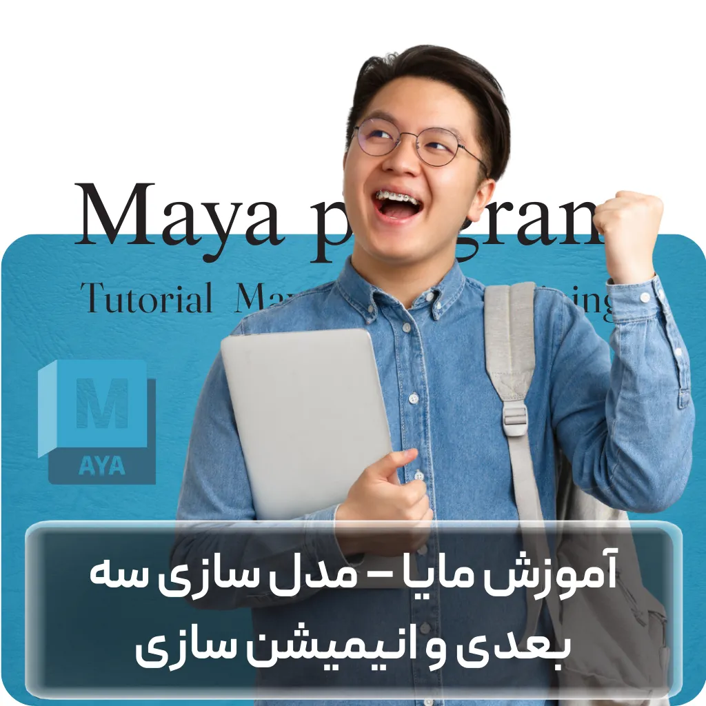 آموزش مایا – مدل سازی سه بعدی و انیمیشن سازی در Maya