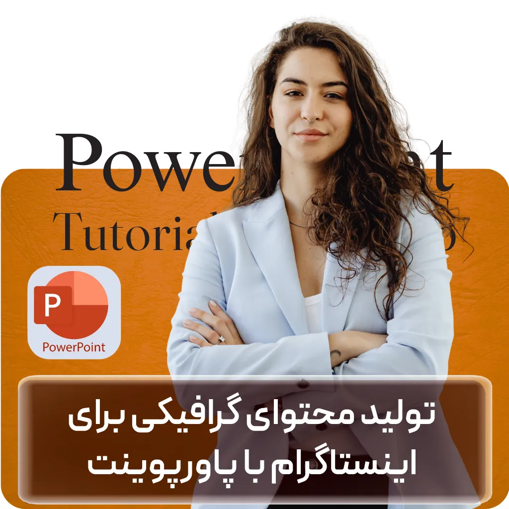 آموزش تولید محتوای گرافیکی برای اینستاگرام با پاورپوینت + گواهینامه