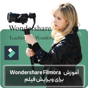 آموزش Filmora در افغانستان