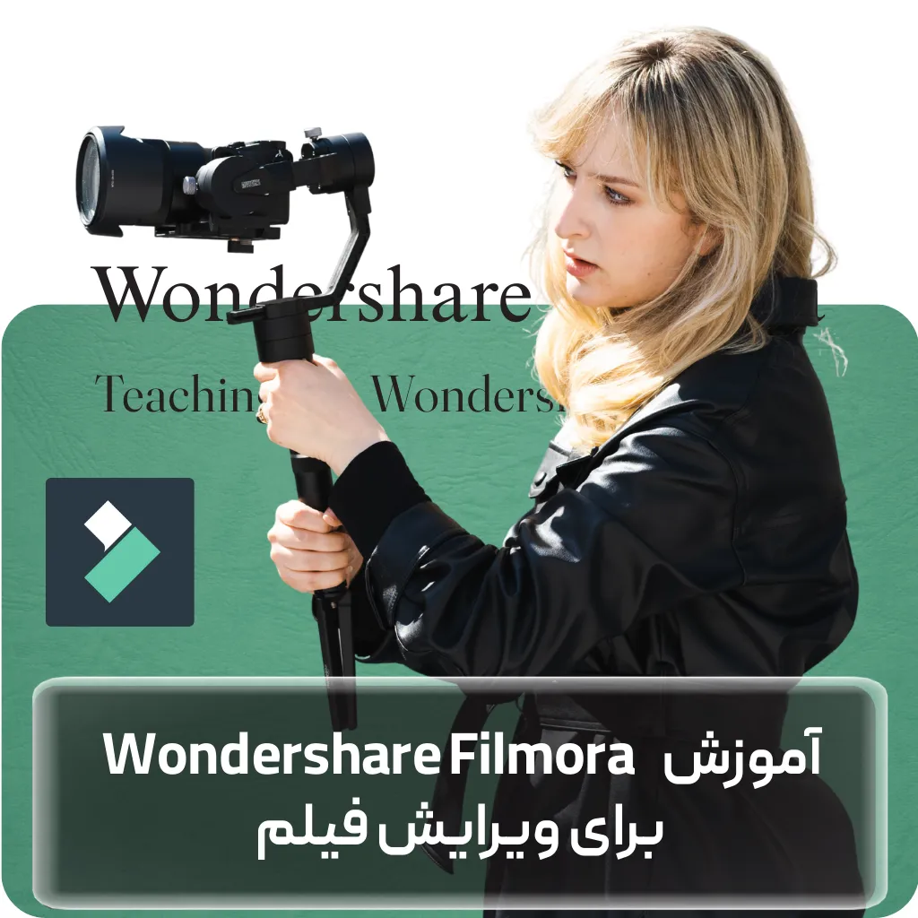 آموزش نرم افزار Wondershare Filmora برای ویرایش فیلم
