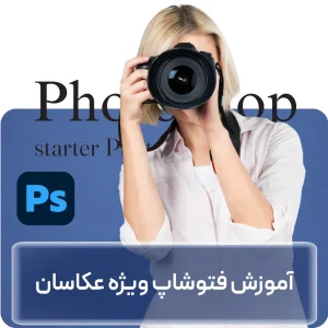 آموزش فتوشاپ ویژه عکاسان در افغانستان