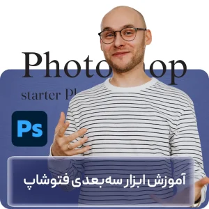 آموزش ابزار سه‌بعدی فتوشاپ در افغانستان