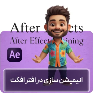 آموزش انیمیشن‌سازی در افتر افکت در افغانستان