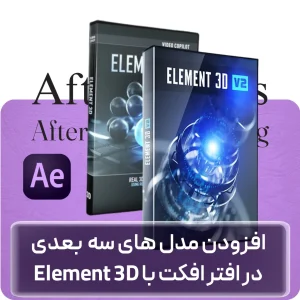 آموزش Element 3D تکمیلی در افغانستان