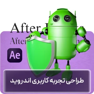 آموزش طراحی تجربه کاربری اندروید با افتر افکت در افغانستان
