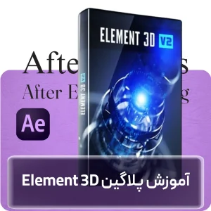 آموزش پلاگین Element 3D در افغانستان