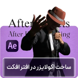 آموزش ساخت اکولایزر در افتر افکت در افغانستان