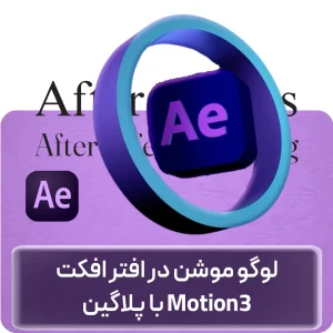 آموزش لوگو موشن با پلاگین Motion3 در افغانستان