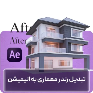 آموزش تبدیل رندر معماری به انیمیشن با افتر افکت در افغانستان