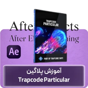 آموزش Trapcode Particular در افغانستان