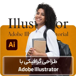 آموزش ایلاستریتور مقدماتی در افغانستان