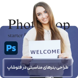 آموزش طراحی بنر مناسبتی در فتوشاپ در افغانستان