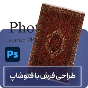 آموزش طراحی فرش با فتوشاپ در افغانستان