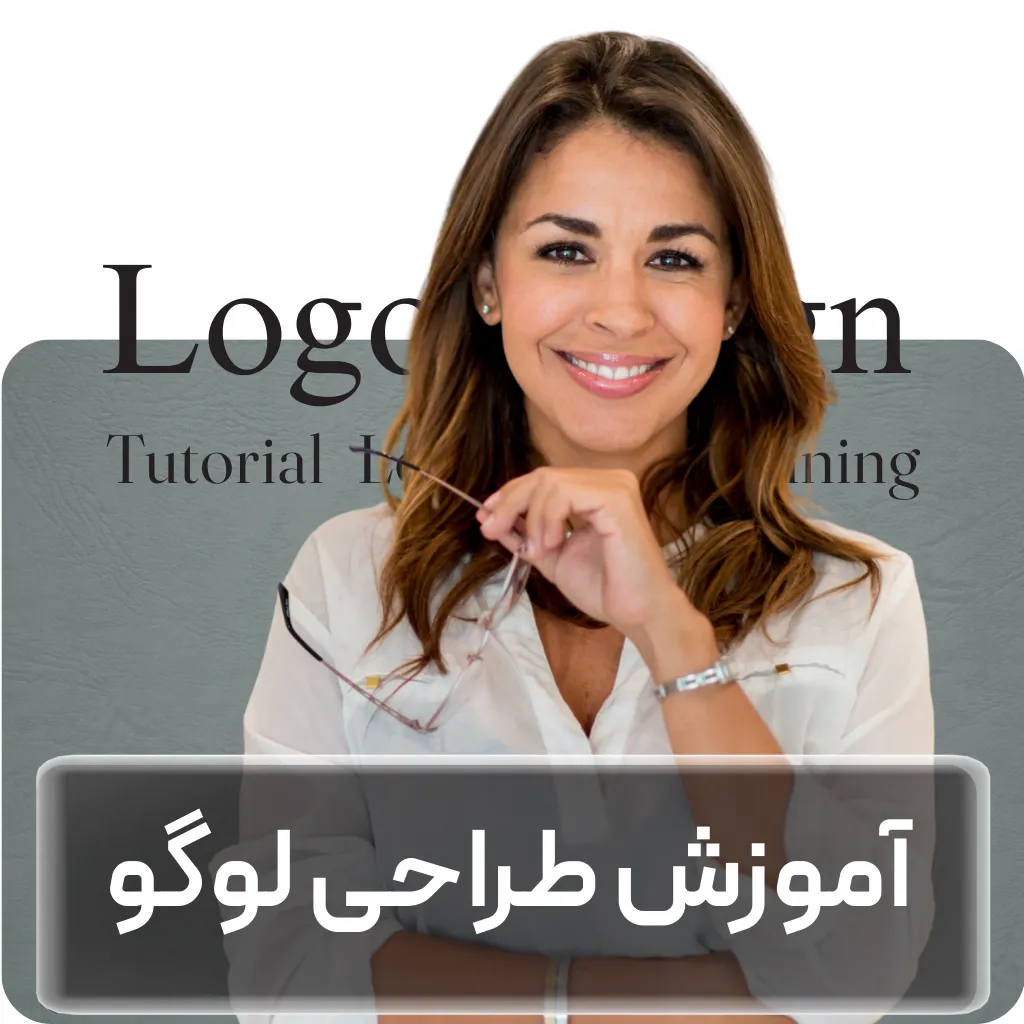 آموزش طراحی لوگو – آشنایی با مفاهیم و ایده پردازی + مثال عملی + گواهینامه