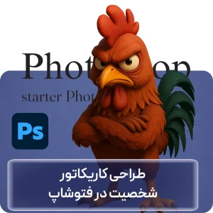 آموزش طراحی کاریکاتور شخصیت در فتوشاپ در افغانستان