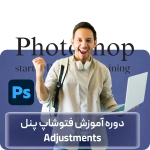آموزش فتوشاپ Adjustments در افغانستان