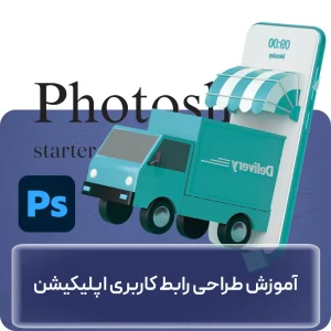 آموزش طراحی رابط کاربری اپلیکیشن با فتوشاپ در افغانستان