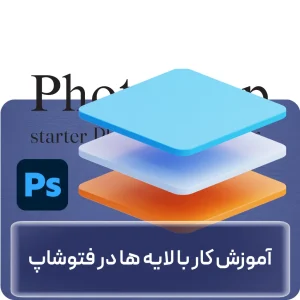 آموزش کار با لایه‌ها در فتوشاپ در افغانستان