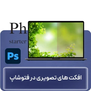 آموزش افکت‌های تصویری در فتوشاپ در افغانستان