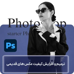 آموزش ترمیم عکس‌های قدیمی در فتوشاپ در افغانستان