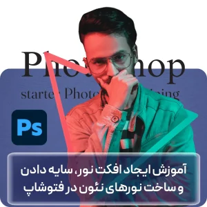 آموزش افکت نور و سایه و ساخت نور نئون در فتوشاپ در افغانستان