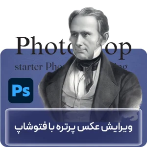 آموزش ویرایش عکس پرتره با فتوشاپ در افغانستان