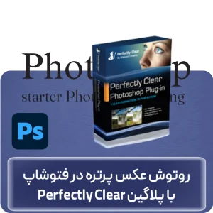 آموزش روتوش عکس پرتره با فتوشاپ در افغانستان