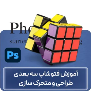 آموزش فتوشاپ سه‌بعدی در افغانستان