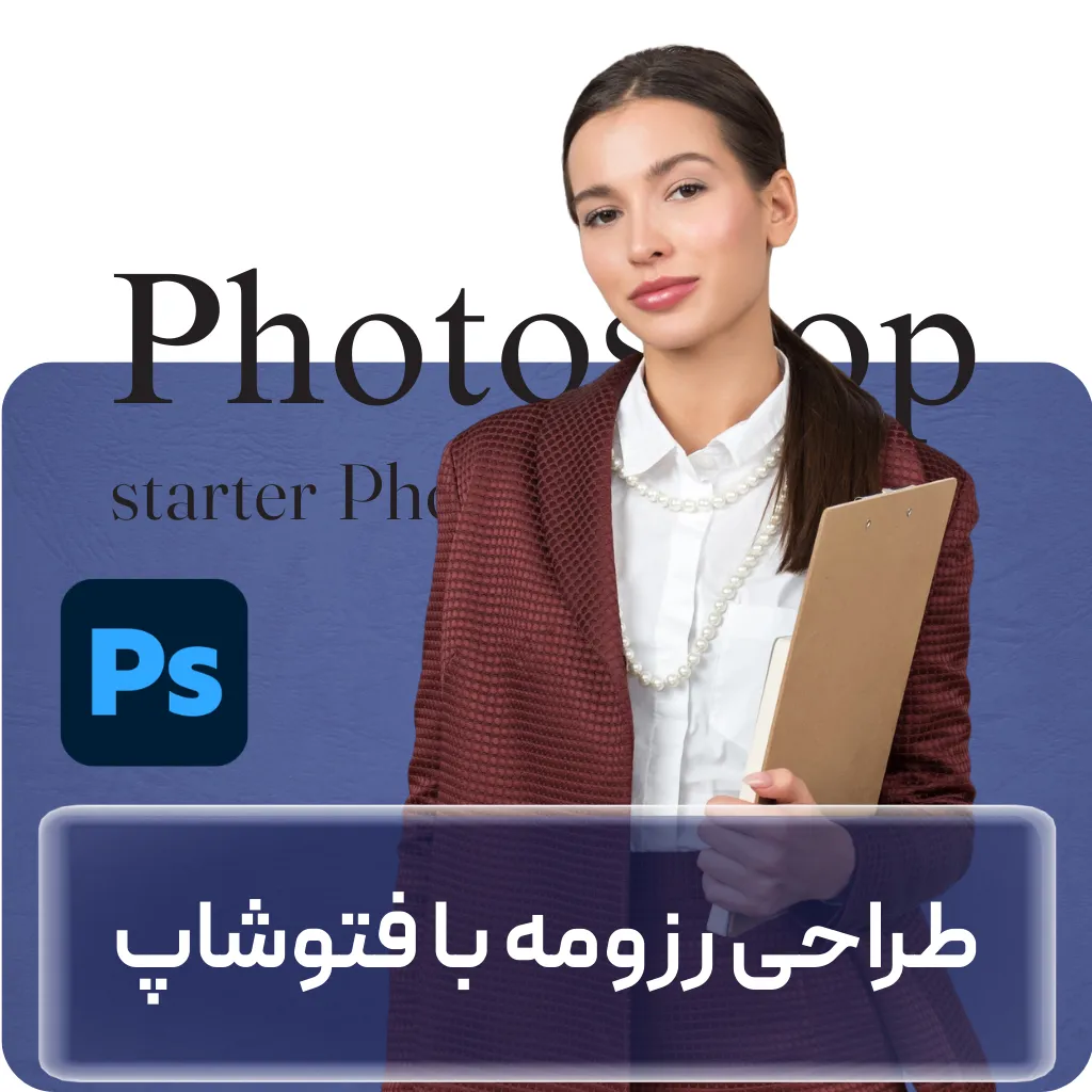 آموزش طراحی رزومه با فتوشاپ + گواهینامه