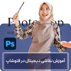 آموزش نقاشی دیجیتال در فتوشاپ در افغانستان