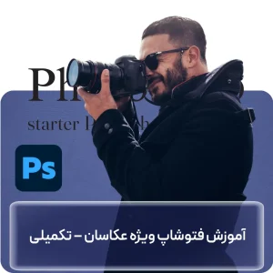 آموزش فتوشاپ ویژه عکاسان در افغانستان